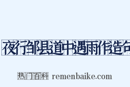 夜行邹县道中遇雨作造句是什么意思的图片